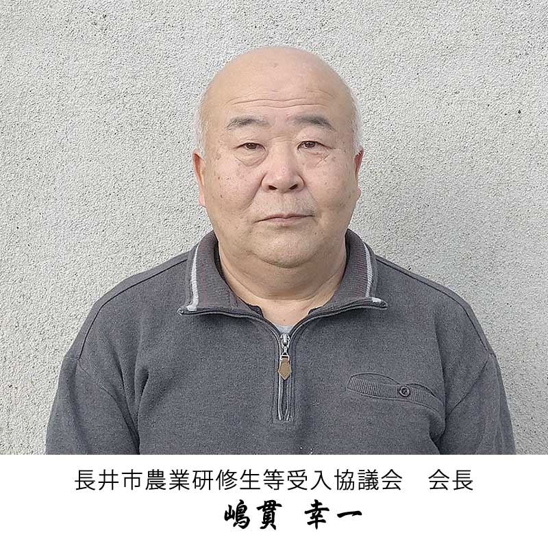 長井市農業研修生等受入協議会会長　嶋貫幸一
